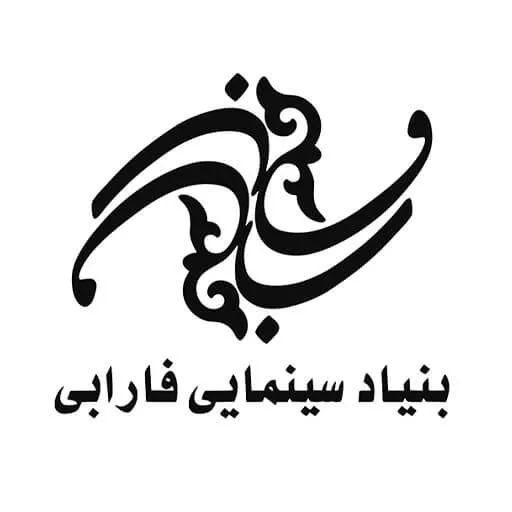 بنیاد سینمایی فارابی