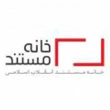 خانه مستند انقلاب اسلامی
